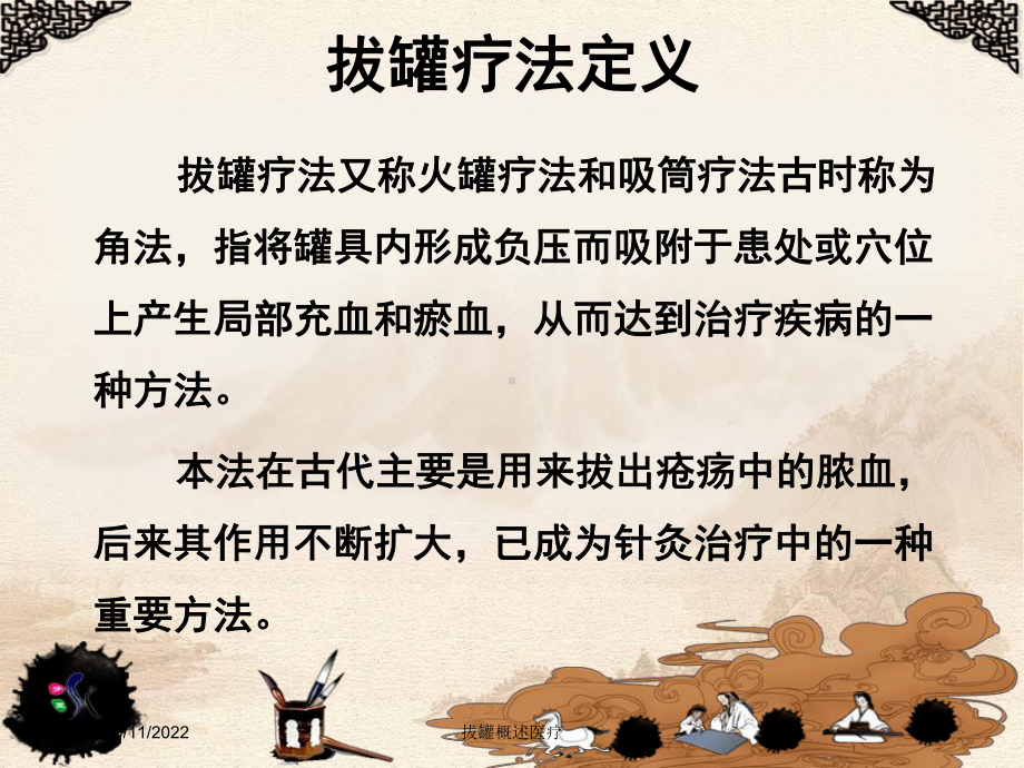 拔罐概述医疗培训课件.ppt_第1页