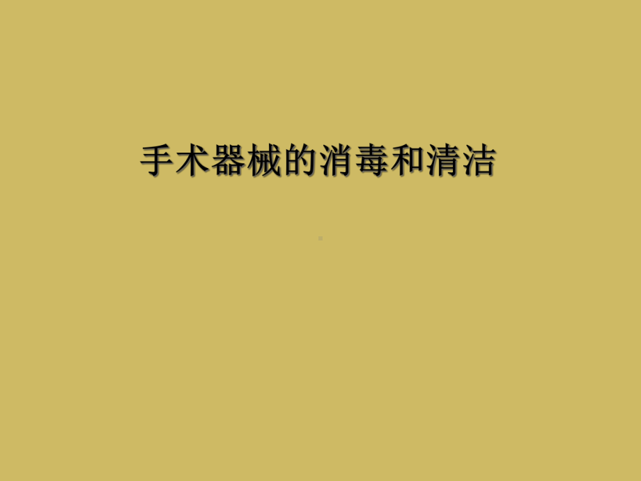 手术器械的消毒和清洁课件.ppt_第1页