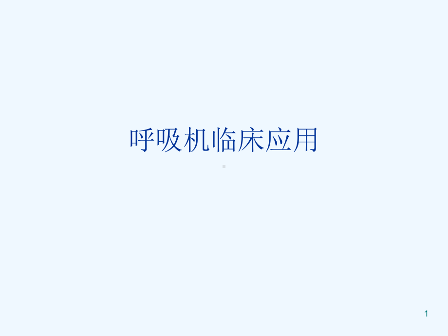 新生儿呼吸机临床应用培训课件.ppt_第1页