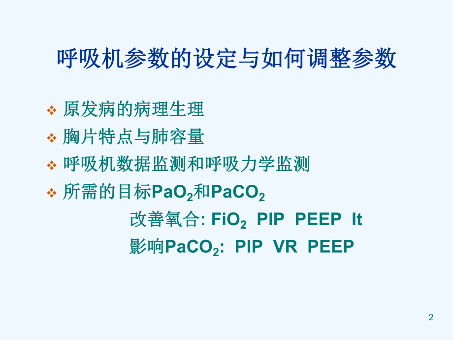 新生儿呼吸机临床应用培训课件.ppt_第2页