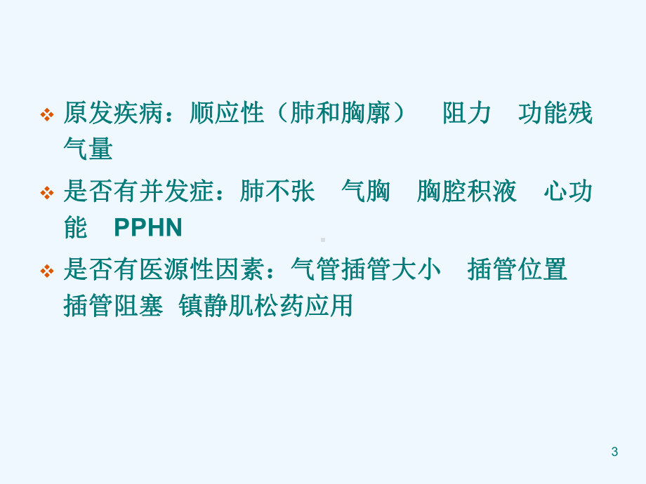 新生儿呼吸机临床应用培训课件.ppt_第3页