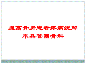 提高骨折患者疼痛缓解率品管圈骨科培训课件.ppt