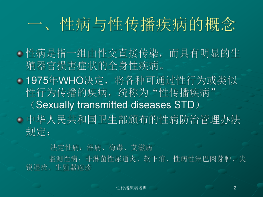 性传播疾病培训培训课件.ppt_第2页