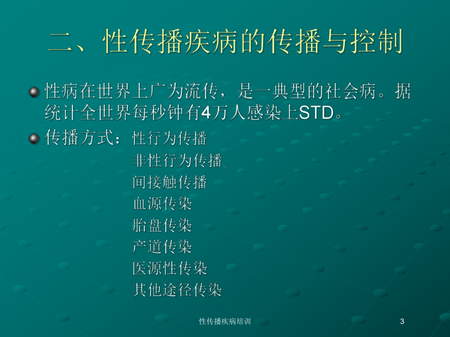 性传播疾病培训培训课件.ppt_第3页