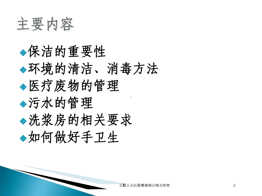 工勤人员医院感染知识培训教材培训课件.ppt_第2页