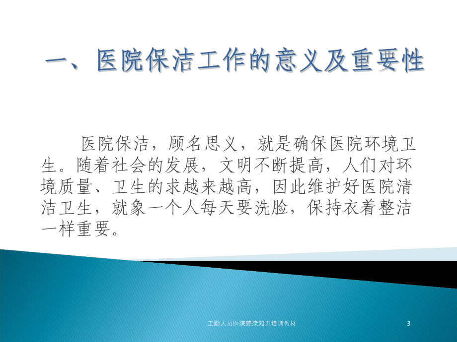 工勤人员医院感染知识培训教材培训课件.ppt_第3页