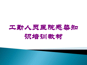 工勤人员医院感染知识培训教材培训课件.ppt