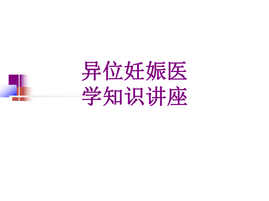 异位妊娠医学知识讲座课件.ppt_第1页