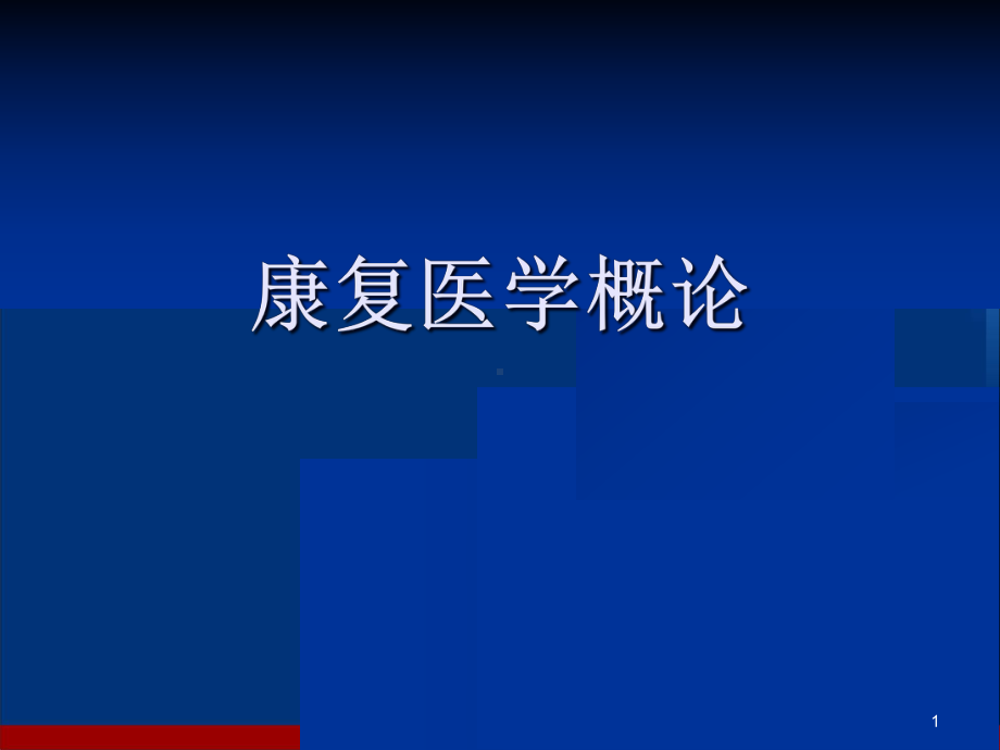 康复医学概论学习课件.ppt_第1页