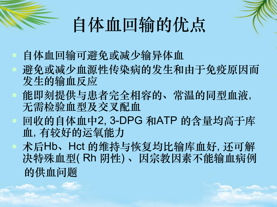 教培用闫玉荣洗涤式自体血回输的临床应用课件.ppt_第2页