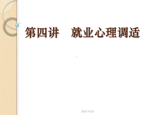 就业指导-第四讲-调适就业心理课件.ppt