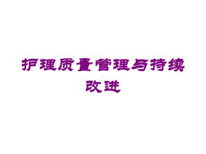 护理质量管理与持续改进培训课件.ppt