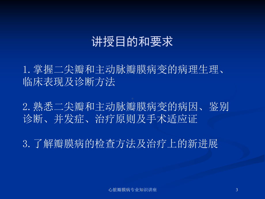 心脏瓣膜病专业知识讲座培训课件.ppt_第3页