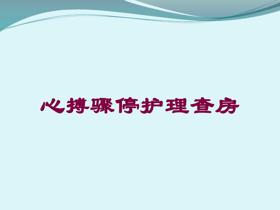 心搏骤停护理查房培训课件.ppt_第1页