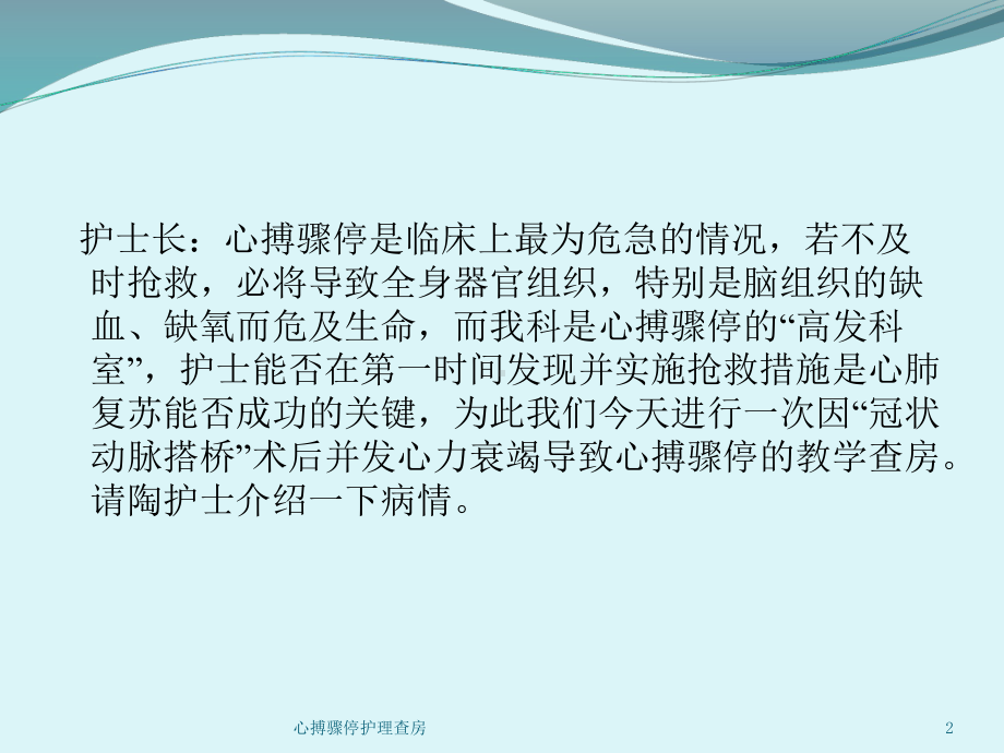 心搏骤停护理查房培训课件.ppt_第2页