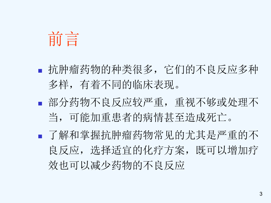 抗肿瘤药物的常见不良反应及对策课件.ppt_第3页