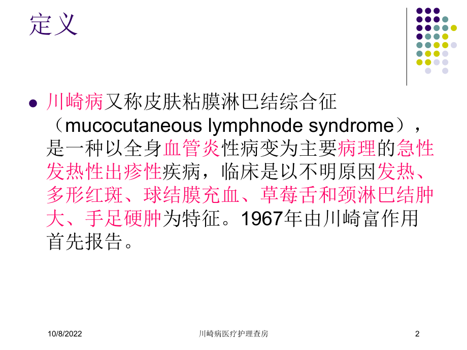 川崎病医疗护理查房课件.ppt_第2页