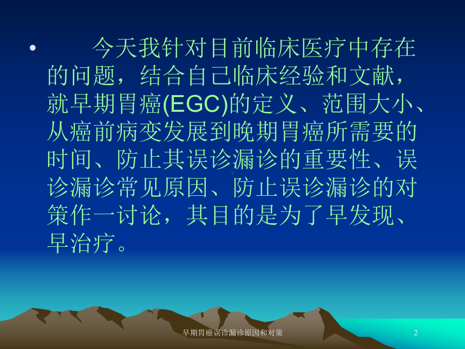 早期胃癌误诊漏诊原因和对策培训课件.ppt_第2页