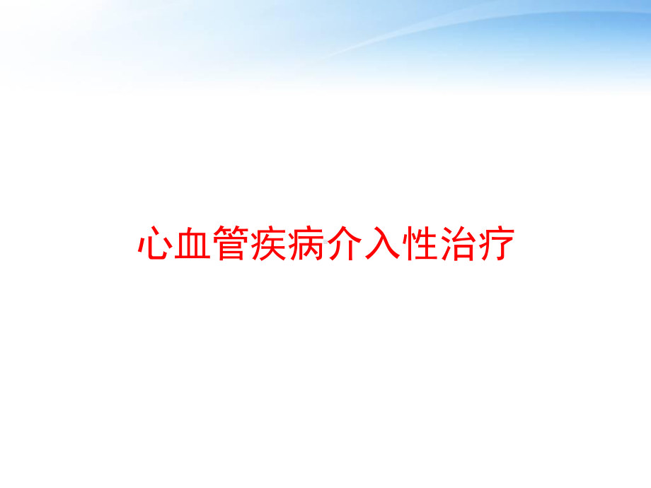 心血管疾病介入性治疗-课件.ppt_第1页