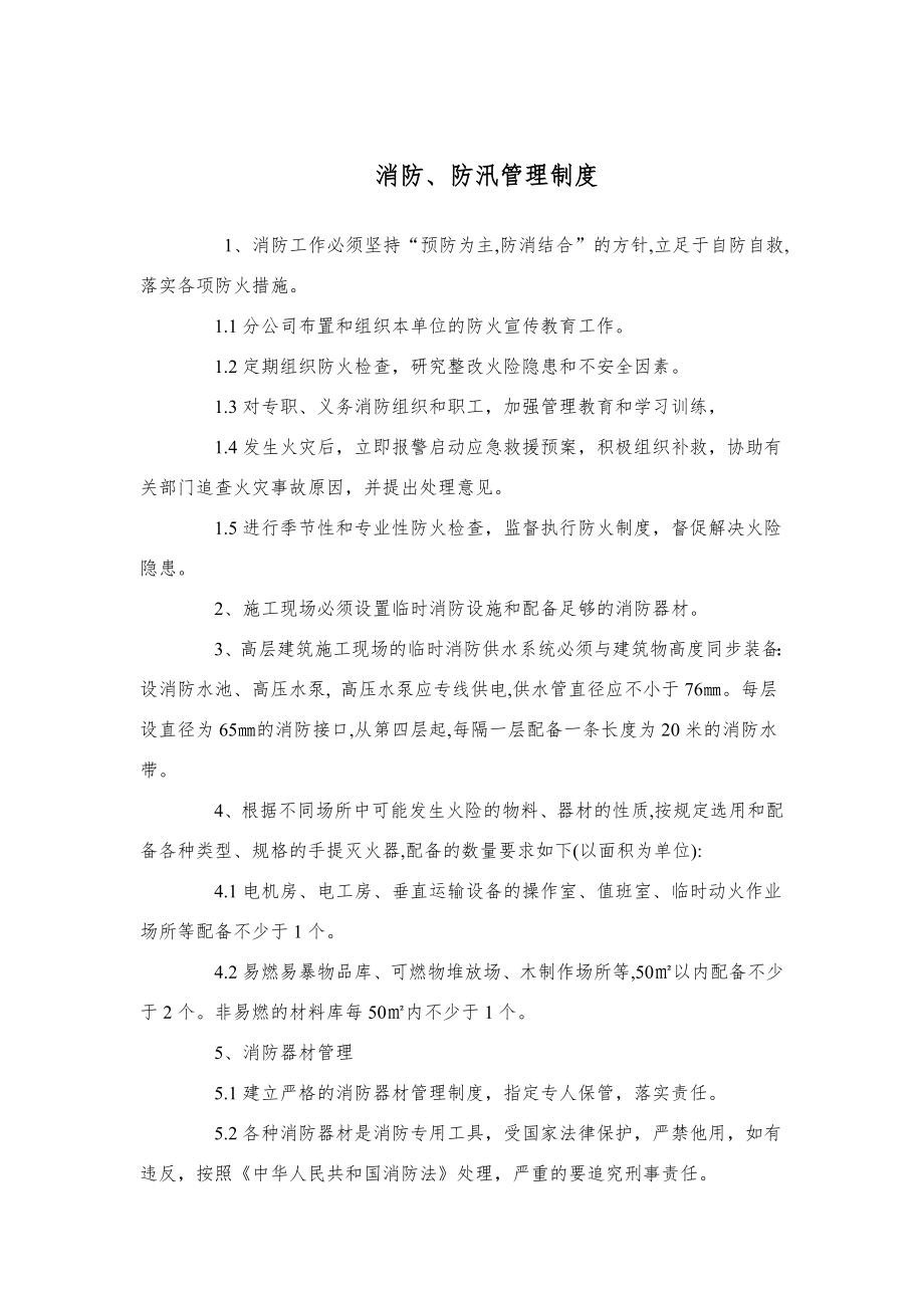 （制度）消防、防汛管理制度参考模板范本.docx_第1页