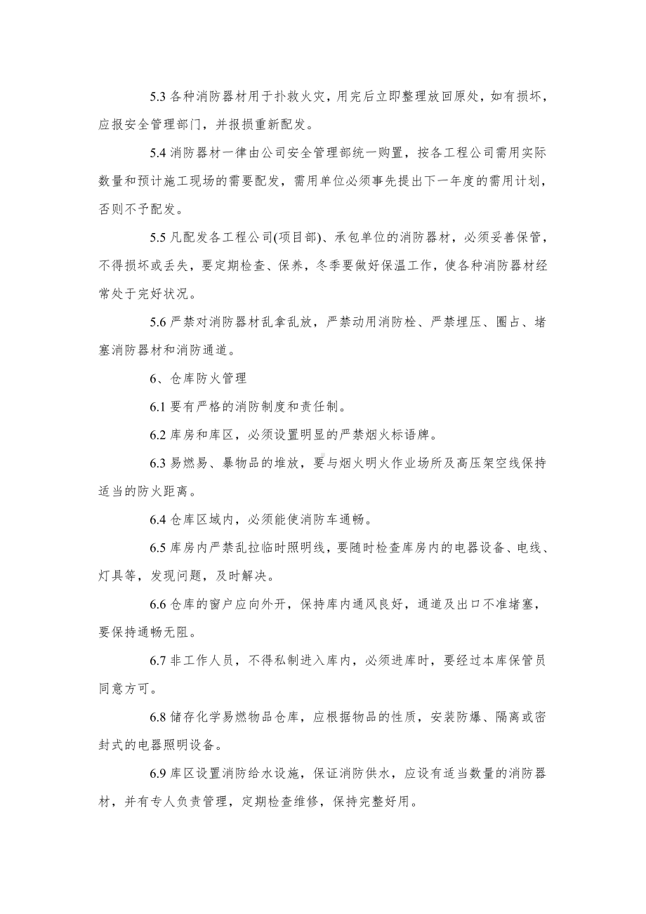 （制度）消防、防汛管理制度参考模板范本.docx_第2页