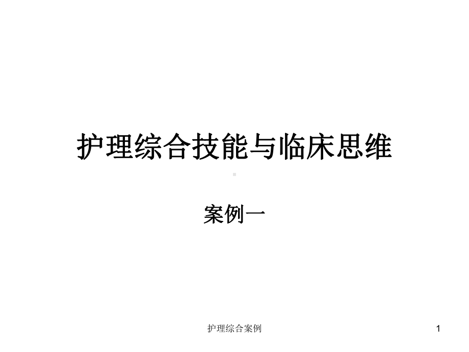 护理综合案例课件.ppt_第1页