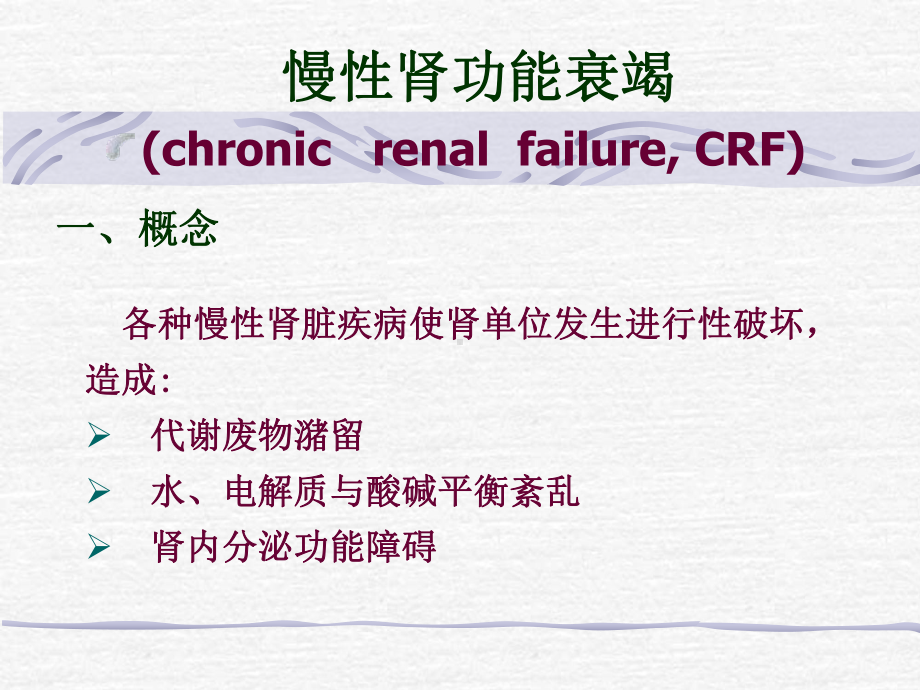 慢性肾功能不全培训课件.ppt_第1页