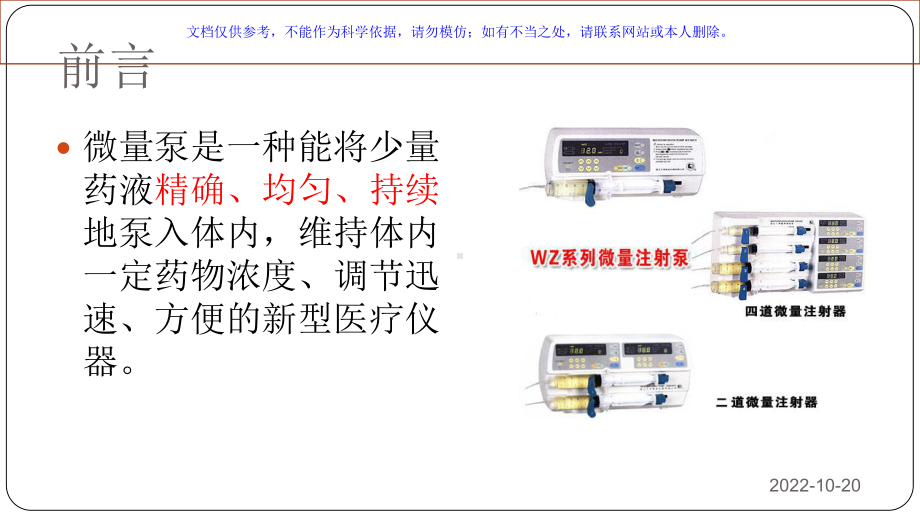 微量泵泵入药物计算和临床应用课件.ppt_第1页