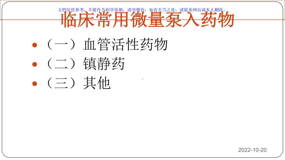 微量泵泵入药物计算和临床应用课件.ppt_第3页