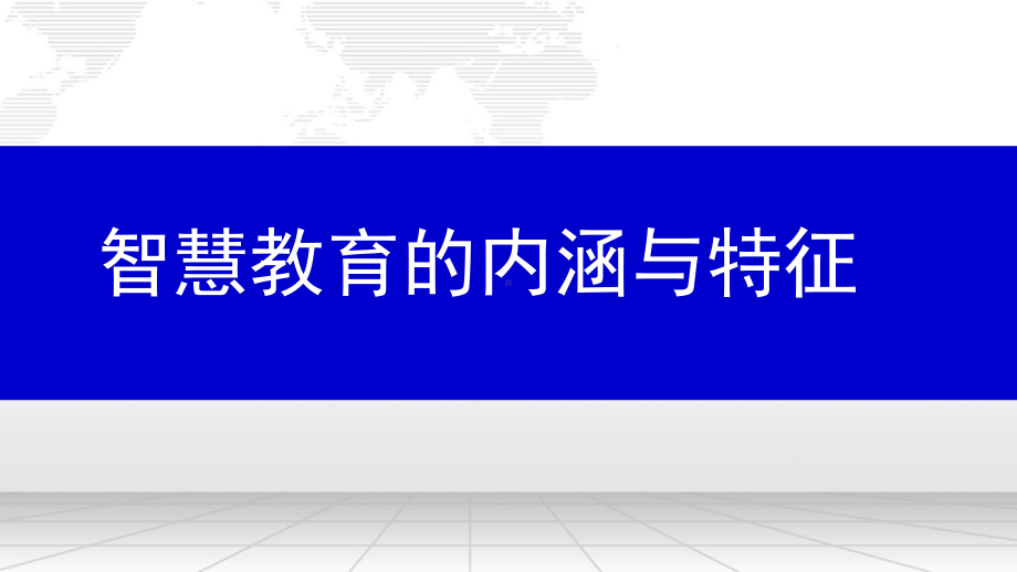 智慧教育和智慧课堂课件.pptx_第2页