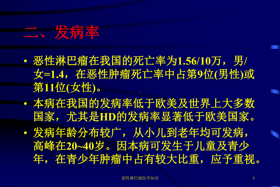 恶性淋巴瘤医学知识培训课件.ppt_第3页