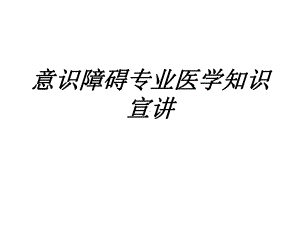 意识障碍专业医学知识宣讲讲义课件.ppt