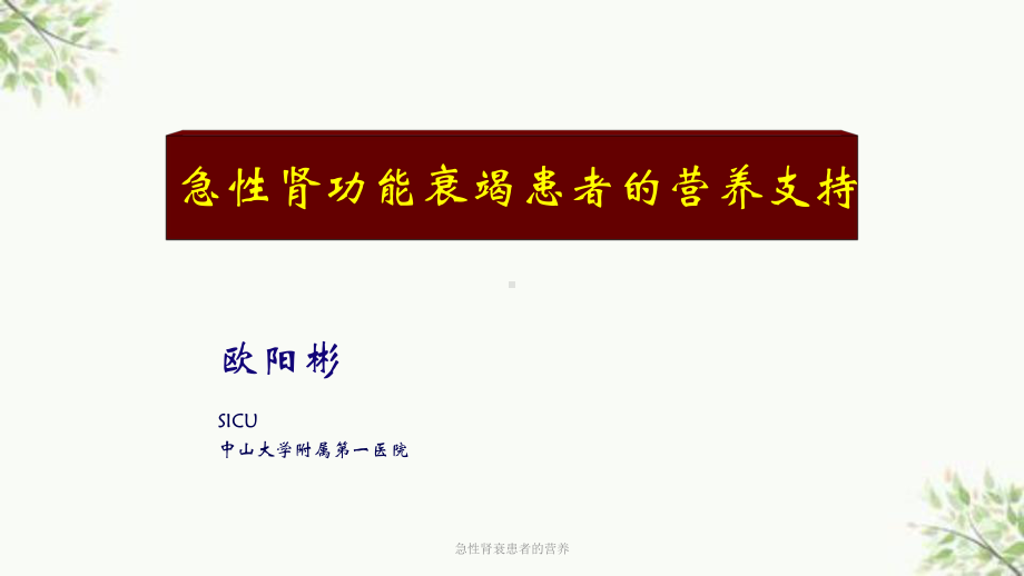 急性肾衰患者的营养课件.ppt_第1页