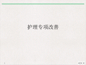 护理专项改善课件.ppt