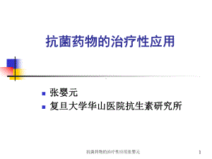 抗菌药物的治疗性应用-课件.ppt