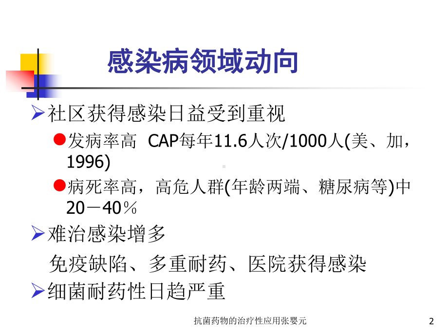 抗菌药物的治疗性应用-课件.ppt_第2页