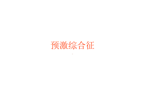 有关预激综合征课件.ppt