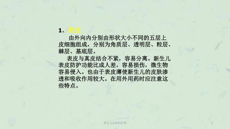 新生儿皮肤的护理课件.ppt_第3页