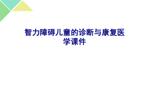 智力障碍儿童的诊断与康复培训课件.ppt