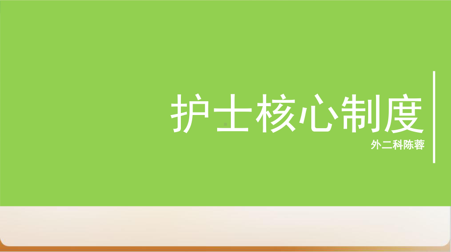 护士核心制度范本模板课件.ppt_第1页