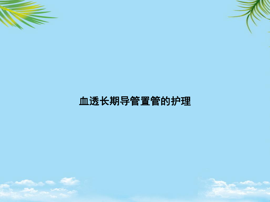 教培用血透长期导管置管的护理课件.ppt_第1页