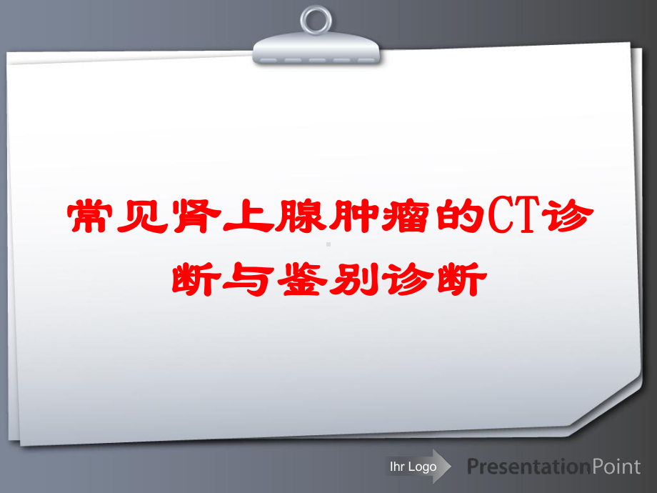 常见肾上腺肿瘤的CT诊断与鉴别诊断培训课件.ppt_第1页