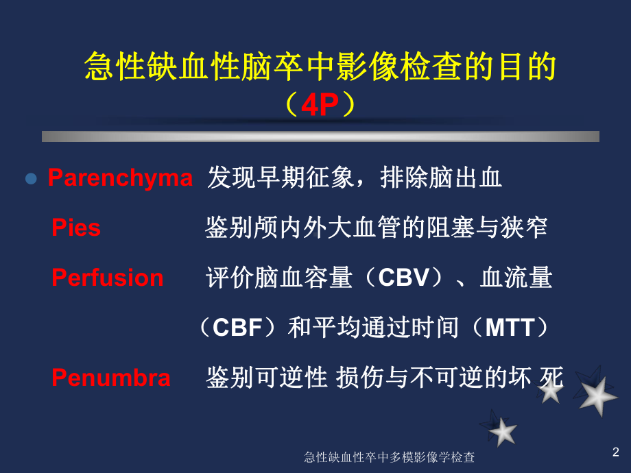 急性缺血性卒中多模影像学检查培训课件.ppt_第2页