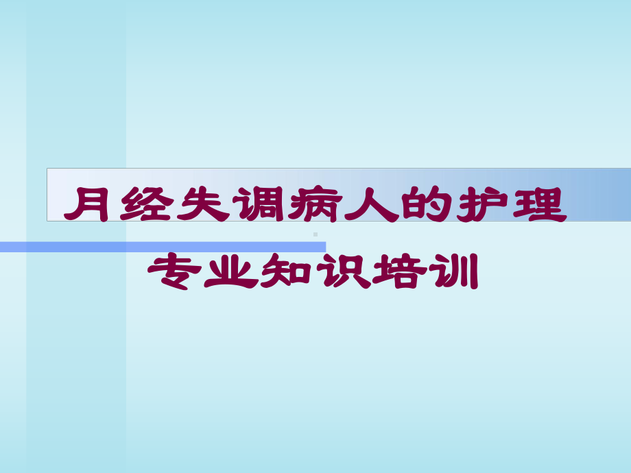 月经失调病人的护理专业知识培训培训课件.ppt_第1页