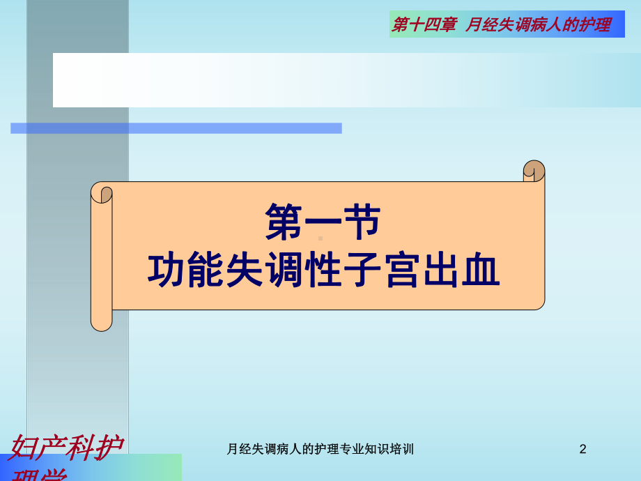 月经失调病人的护理专业知识培训培训课件.ppt_第2页