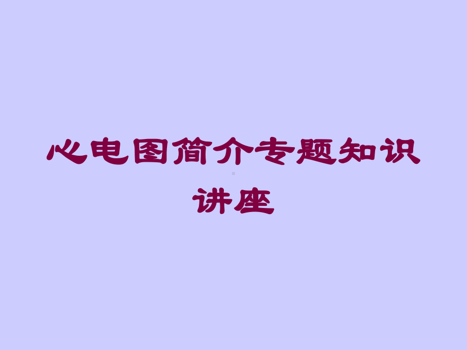 心电图简介专题知识讲座培训课件.ppt_第1页