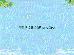 教培用赛治沙龙肝损伤Final课件.ppt