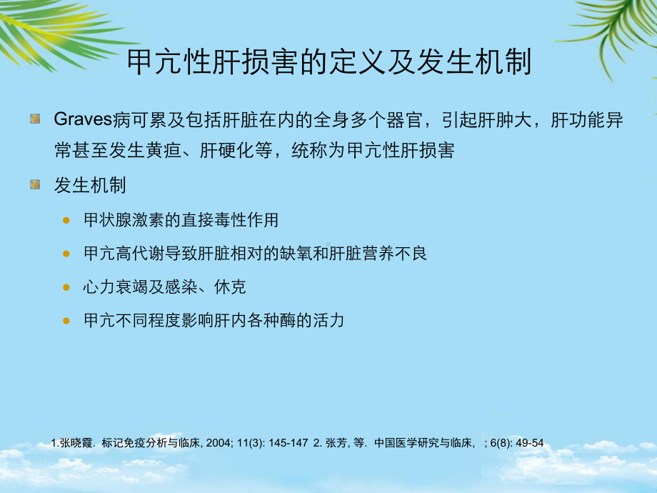 教培用赛治沙龙肝损伤Final课件.ppt_第3页