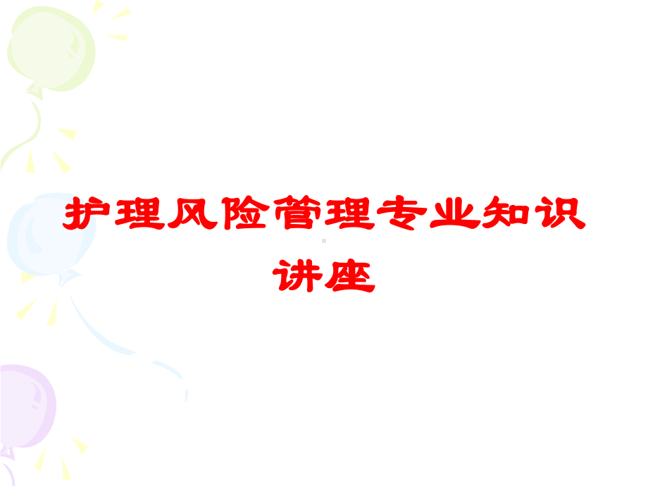 护理风险管理专业知识讲座培训课件.ppt_第1页