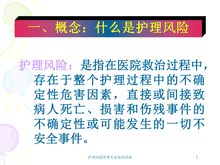 护理风险管理专业知识讲座培训课件.ppt_第2页